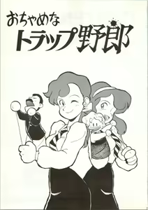 Page 3 of Ochame na Trapp Yarou ~Boukyou Ichibanboshi~ - preview thumbnail