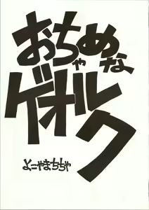 Page 5 of Ochame na Trapp Yarou ~Boukyou Ichibanboshi~ - preview thumbnail