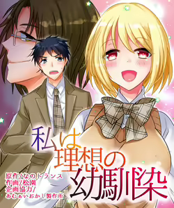 Watashi wa Risou no Osananajimi — hentai manga cover on Fhentai