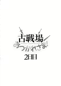 Page 3 of Kosenjo Otsukaresama! 2-kame | 고전장 수고하셨습니다! 2일차 - preview thumbnail