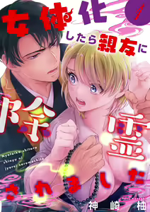 女体化したら親友に除霊されました 1巻 — hentai manga cover on Fhentai