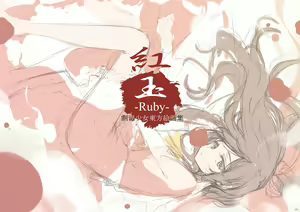 Page 3 of Kougyoku -Ruby- - preview thumbnail