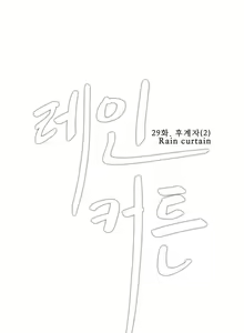 Page 616 of Rain Curtain Ch.30/40 - preview thumbnail