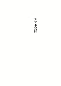 Page 2 of Kinsou no Natsu - Youkihi Konshin Soukan Setsuwashuu 1 SmaPho Kyoudai - preview thumbnail