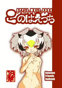 APPLE WOLF 0004 Konoha Etti — hentai manga cover on Fhentai