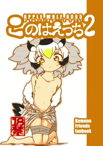 APPLE WOLF 0005 Konoha Etti 2 — hentai manga cover on Fhentai