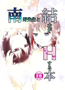 Minamino Sensei to Yui ga H suru Hon | A Book Where Minamino-sensei and Yui Have Sex — hentai manga cover on Fhentai