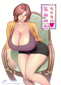 KayoizuMama: Mata kichatta | 또 와버린 나만의 엄마 — hentai manga cover on Fhentai