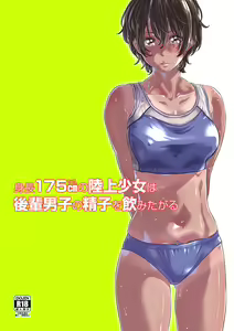 Shinchou 175cm no Rikujou Shoujo wa Kouhai Danshi no Seishi o Nomitagaru — hentai manga cover on Fhentai
