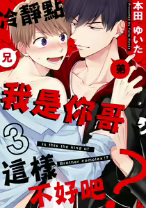 Page 62 of Kore mo Brocom no Uchi desu ka? | 冷静点我是你哥，这样不好吧? - preview thumbnail