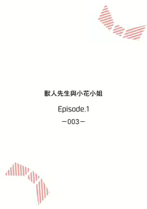 Page 2 of 兽人先生与小花小姐 01-16 完结  Chinese - preview thumbnail