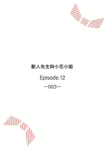 Page 290 of 兽人先生与小花小姐 01-16 完结  Chinese - preview thumbnail