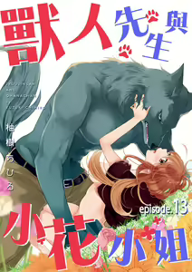 Page 315 of 兽人先生与小花小姐 01-16 完结  Chinese - preview thumbnail