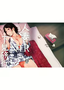 Page 50 of Hitozuma to NTR Shitami Ryokou (decensored) - preview thumbnail