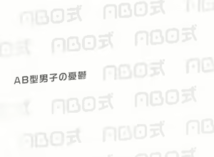 Page 2 of ABO Shiki "AB-gata Danshi no Yuuutsu" | Type-AB Boy's Melancholy - preview thumbnail