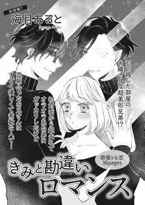 きみと勘違いロマンス — hentai manga cover on Fhentai