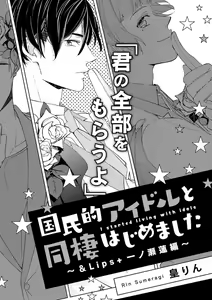 Page 4 of Kokumin-teki Idol to Dousei Hajimemashita ~& Lips + Ichinose Ren Hen~ - preview thumbnail