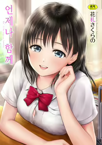 Zutto Issho. - We'll be together forever.  | 언제나 함께 — hentai manga cover on Fhentai