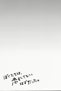 Page 2 of Boku-tachi wa, Koi o Shitenai Hazu datta. - preview thumbnail