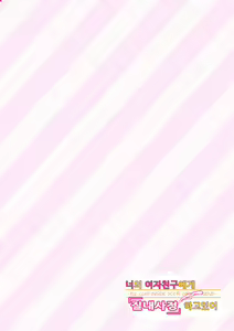 Page 49 of Kimi no Kanojo ni "Nakadashi" Shimasu -I'll cum inside your girl friend- | 너의 여자친구에게 「질내사정」합니다 - preview thumbnail