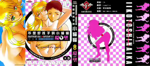 Iikoto Shinaika Koneko-chan Ge | 不是好孩子的小貓貓 下 — hentai manga cover on Fhentai