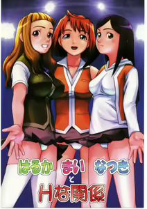Haruka Mai Natsuki to H na Kankei — hentai manga cover on Fhentai