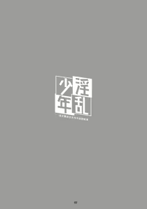 Page 3 of Inran Shounen Nazo no Bitch Shota to Ossan no Monogatari Vol. 0 | 淫乱少年 谜之碧池正太与大叔的故事 - preview thumbnail