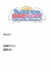 Page 265 of Damedame na Boku ni Maiorita Zen Koutei Mama Megami! ~Sugoi ne, Ippai Ganbatta nda ne♪♪~ - preview thumbnail