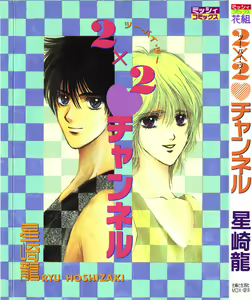 2x2 Channel — hentai manga cover on Fhentai