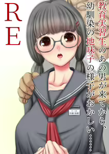 教育実習生のあの男がきてから、幼馴染の地味子の様子が…… — hentai manga cover on Fhentai