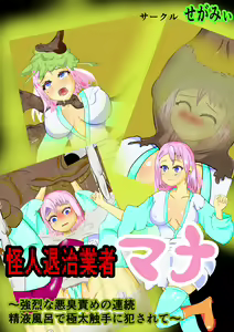 kaijin taiji gyosha Mana ~ kyoretsuna akushu seme no renzoku seieki furo de gokubuto shokushu ni okasa rete ~ — hentai manga cover on Fhentai