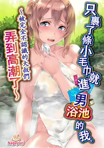 Towel Ichimai de Otoko Buro.~ Shiranai Ojisan-tachi to Honiki Sex ~ | 只裹了條小毛巾就進男浴池的我。～被完全不認識的大叔們弄到高潮了～ (decensored) — hentai manga cover on Fhentai