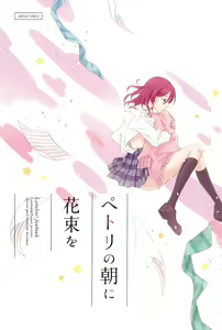Petri no Asa ni Hanataba o — hentai manga cover on Fhentai