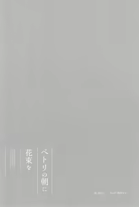 Page 18 of Petri no Asa ni Hanataba o - preview thumbnail