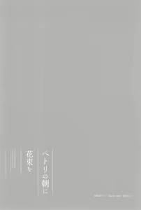 Page 94 of Petri no Asa ni Hanataba o - preview thumbnail