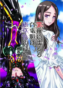 Tsumiyo ni Nururu Shiro Rindou wa, Eyamigusa-iro ni Shimu. — hentai manga cover on Fhentai