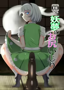 Youmu no Oshiriiji — hentai manga cover on Fhentai