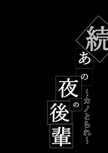 Page 2 of Zoku Ano Yoru no Kouhai ~Kanotorare~ - preview thumbnail