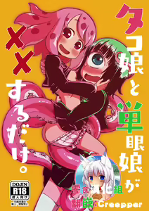 Tako Musume to Tangan Musume ga XX Suru Dake. — hentai manga cover on Fhentai
