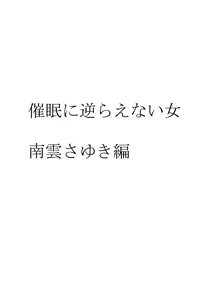 Page 9 of Saimin ni Sakaraenai Onna Nagumo Sayuki Hen - preview thumbnail