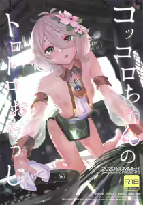Kokkoro-chan no Torotoro Osouji — hentai manga cover on Fhentai