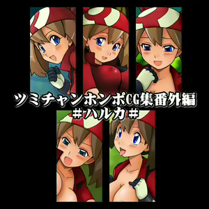 Page 2 of Tsumichan Honpo CG Shuu Bangaihen # Haruka # + 2008-nendo Tsumeawase CG Shuu - preview thumbnail
