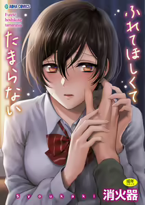 Furete Hoshikute Tamaranai — hentai manga cover on Fhentai