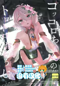 Kokkoro-chan no Torotoro Osouji — hentai manga cover on Fhentai