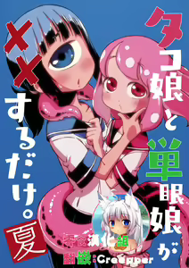 Tako Musume to Tangan Musume ga XX Suru dake. ~Natsu~ — hentai manga cover on Fhentai