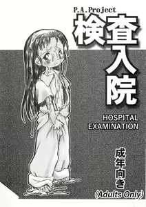 Page 2 of Kensa Nyuuin Soushuuhen (decensored) - preview thumbnail