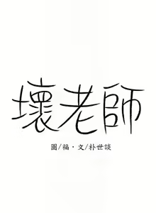 Page 11 of 坏老师 | PHYSICAL CLASSROOM 4 - preview thumbnail