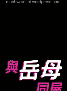 Page 3 of Don't Be Like This! Son-In-Law | 与岳母同屋 第 6 [Chinese] Manhwa - preview thumbnail