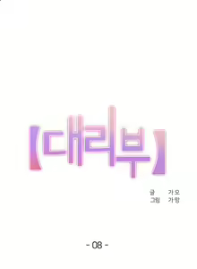 Page 2 of 대리 부 | Surrogate Father 8 [Korean] Manhwa - preview thumbnail