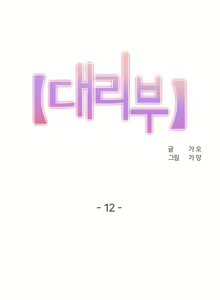Page 2 of 대리 부 | Surrogate Father 12 [Korean] Manhwa - preview thumbnail